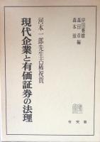 現代企業と有価証券の法理： 河本一郎先生古稀祝賀
