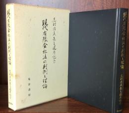 現代有限会社法の判例と理論 : 志村治美先生還暦記念