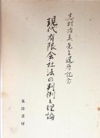 現代有限会社法の判例と理論 : 志村治美先生還暦記念