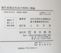 現代有限会社法の判例と理論 : 志村治美先生還暦記念