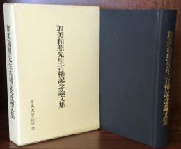 加美和照先生古稀記念論文集：法学新報第109巻第九・十号