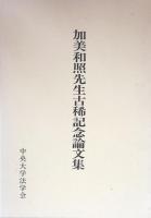 加美和照先生古稀記念論文集：法学新報第109巻第九・十号