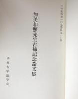 加美和照先生古稀記念論文集：法学新報第109巻第九・十号