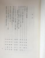 加美和照先生古稀記念論文集：法学新報第109巻第九・十号