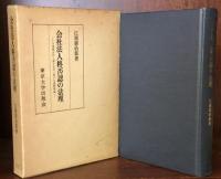 会社法人格否認の法理 小規模会社と親子会社に関する基礎理論