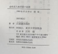 会社法人格否認の法理 小規模会社と親子会社に関する基礎理論