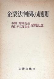 企業法判例の展開　本間輝雄先生・山口幸五郎先生還暦記念
