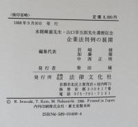 企業法判例の展開　本間輝雄先生・山口幸五郎先生還暦記念