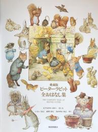 愛蔵版　ピーターラビット全おはなし集