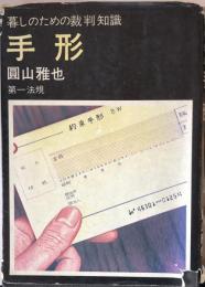 暮らしのための裁判知識  手形