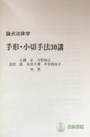 論点法律学　手形・小切手法30講