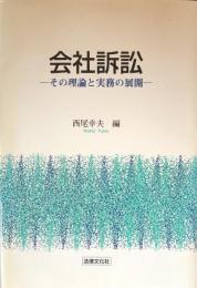 会社訴訟　その理論と実務の展開