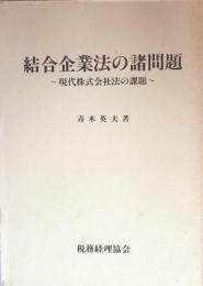 結合企業法の諸問題 －現代株式会社法の課題
