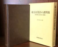 結合企業法の諸問題 －現代株式会社法の課題
