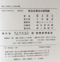 結合企業法の諸問題 －現代株式会社法の課題