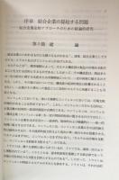 結合企業法の諸問題 －現代株式会社法の課題