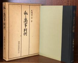 私と商事判例