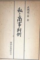 私と商事判例