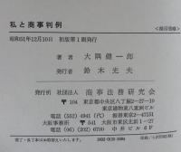 私と商事判例