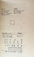 A Brief History of the American People : 1607-1977 ＜Nan'un-do's Contemporary Library＞