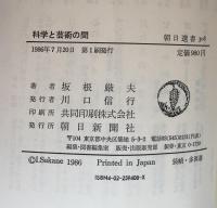 科学と芸術の間 (朝日選書 308)