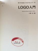LOGO入門 (電子計算機のプログラミング 10)