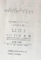 LOGO入門 (電子計算機のプログラミング 10)