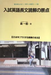 入試英語長文読解の原点：20点をプラスする読解の技法