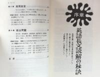 入試英語長文読解の原点：20点をプラスする読解の技法