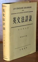 英文法詳説（増補改訂版）