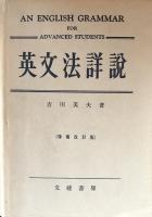 英文法詳説（増補改訂版）