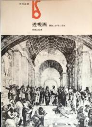 透視画　歴史と科学と芸術　（美術選書）