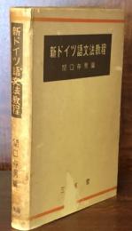 改訂　新ドイツ語文法教程
