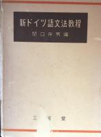 改訂　新ドイツ語文法教程