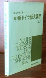 関口・新ドイツ語大講座　上巻