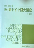 関口・新ドイツ語大講座　上巻