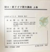 関口・新ドイツ語大講座　上巻