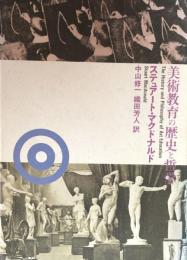 美術教育の歴史と哲学