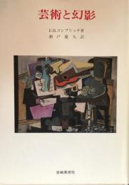 芸術と幻影:絵画的表現の心理学的研究（美術名著選書22)