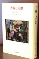 芸術と幻影:絵画的表現の心理学的研究（美術名著選書22)