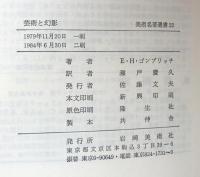 芸術と幻影:絵画的表現の心理学的研究（美術名著選書22)