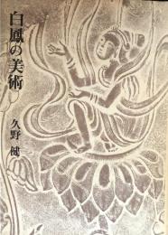 白鳳の美術