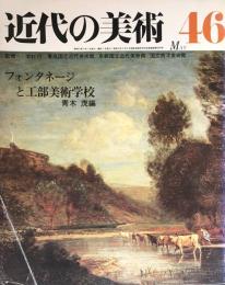 近代の美術　第46号：フォンタネージと工部美術学校