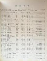 近代の美術　第46号：フォンタネージと工部美術学校
