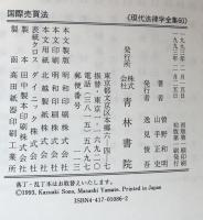 国際売買法 (現代法律学全集６０)