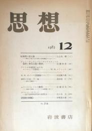思想 1983年12号 No.714