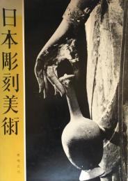 日本彫刻美術