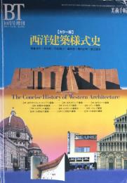 【カラー版】西洋建築様式史　BT10月号増刊  美術手帖 1994年 vol.16 No.696