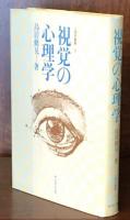 視覚の心理学 ＜心理学叢書 9＞