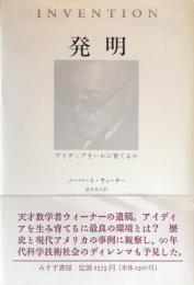 発明 : アイディアをいかに育てるか